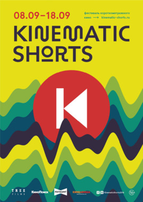 Международный фестиваль короткометражного кино KINEMATIC SHORTS