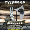 Гудимир: Музыкальный моноспектакль «Заянька-2: ключи от бездны»