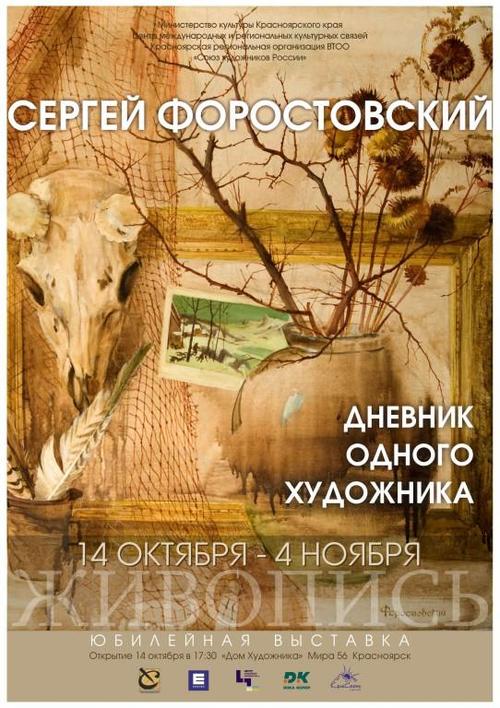 Персональная выставка Форостовского Сергея «Дневник одного художника»