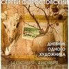 Персональная выставка Форостовского Сергея «Дневник одного художника»