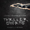 Сборник короткометражных фильмов Thriller Shorts