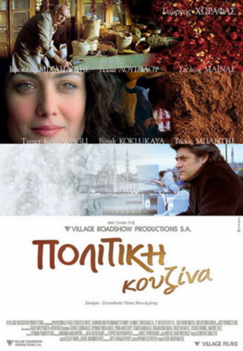 Современное кино Греции: Щепотка перца