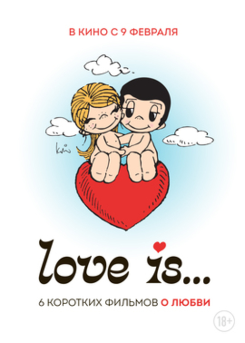 Короткие истории о любви - Love is...