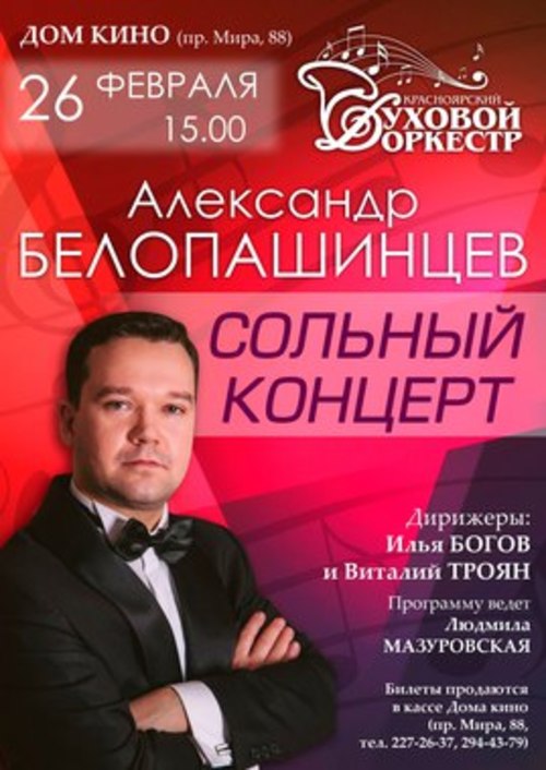 Александр Белопашинцев и Красноярский духовой оркестр