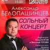 Александр Белопашинцев и Красноярский духовой оркестр