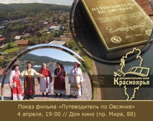 Документальное кино Красноярья: «Путеводитель по Овсянке» 