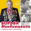 Документальное кино Красноярья: «Борьба Миндиашвили»