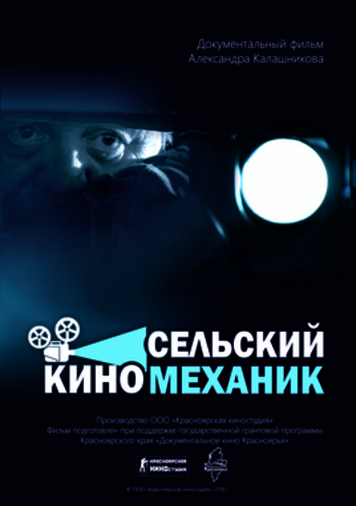 Документальное кино Красноярья: «Сельский киномеханик» 
