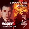 Документальное кино Красноярья: «Подвиг Евгения Кобытева» 