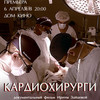 Документальное кино Красноярья: «Кардиохирурги» 
