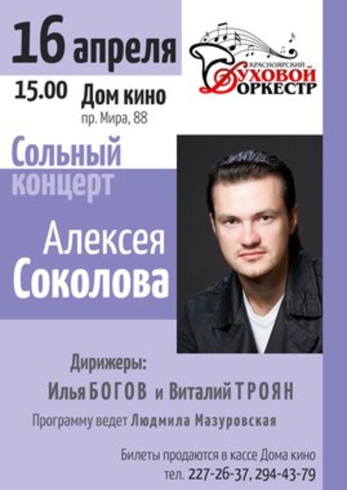 Сольный концерт Алексея Соколова