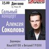 Сольный концерт Алексея Соколова