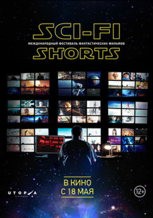 Международный фестиваль фантастического кино Sci-Fi Shorts