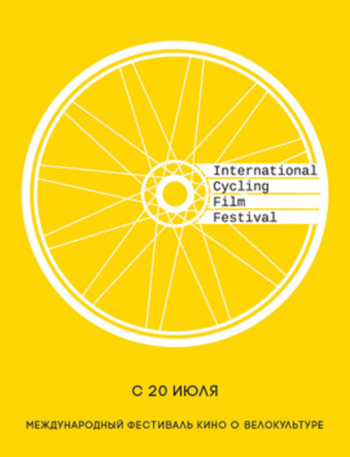 ICFF: Международный фестиваль кино о велокультуре