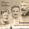 Путешествие по России: Бианки. Портреты на фоне эпохи
