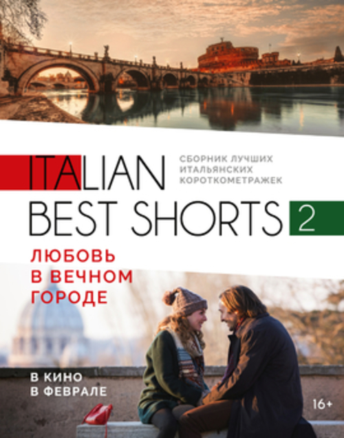 ITALIAN BEST SHORTS 2: Любовь в вечном городе /сеанс с субтитрами/