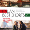ITALIAN BEST SHORTS 2: Любовь в вечном городе /сеанс с субтитрами/