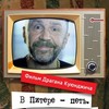 В Питере - петь. Сергей Шнуров