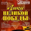 Красноярский духовой оркестр: Лики Великой Победы