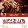 Красноярский духовой оркестр: Закрытие юбилейного творческого сезона