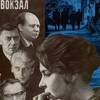 Дневной сеанс / 20 фильмов о войне: Белорусский вокзал