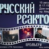Специальный показ фильма "Русский реактор"