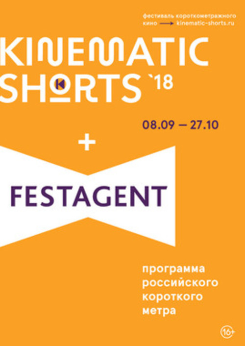 Фестиваль короткометражного кино Kinematic Shorts - 2018: параллельная программа 