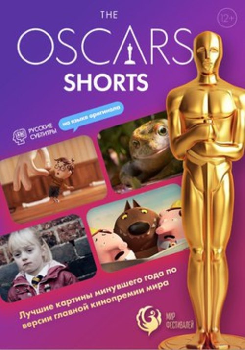 Сборник короткого метра "The Oscar. Shorts"