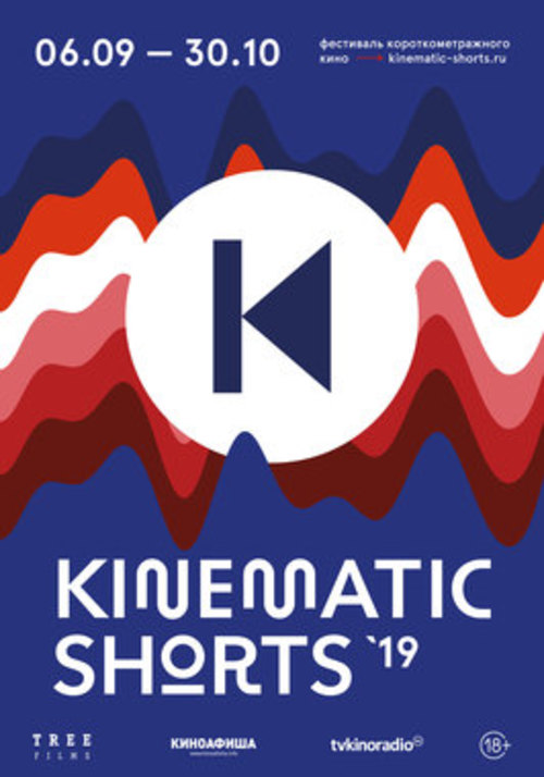 Фестиваль короткометражного кино «Kinematic Shorts-2019»