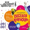 Мультконцерт Красноярского духового оркестра "Весёлая карусель"