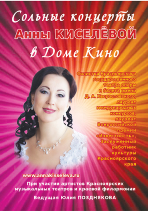 Сольные концерты Анны Киселёвой в Доме кино