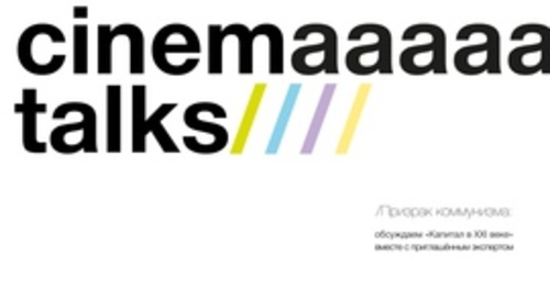 Проект "CinemaTalks": Призрак коммунизма: обсуждаем «Капитал в XXI веке» вместе киноведом Анной Козак и приглашённым экспертом