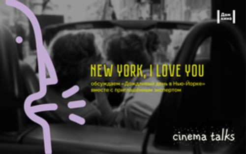 Проект "CinemaTalks": "New York, I love you"