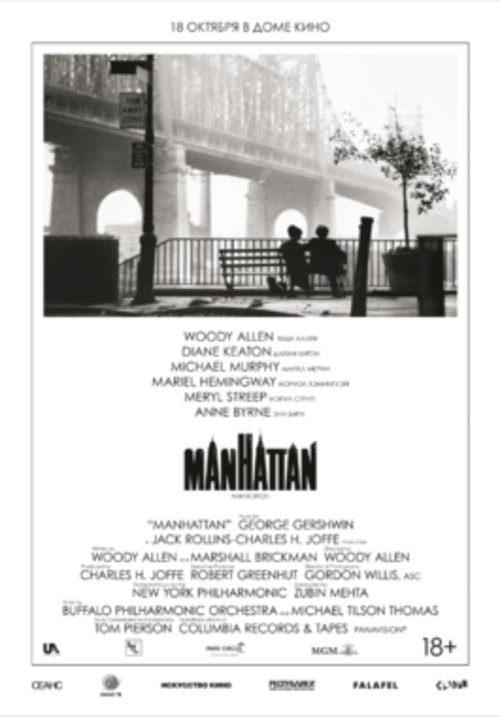 Проект "Культовое кино": х/ф "Манхэттен"