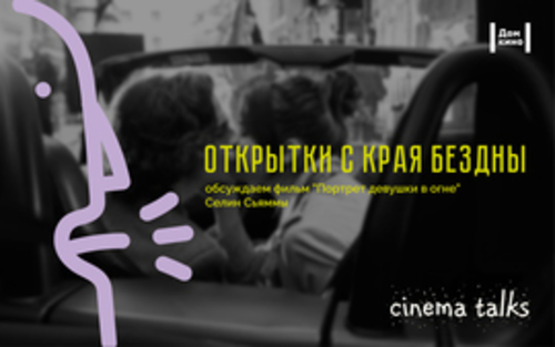 Проект "CinemaTalks": "Открытки с края бездны". Обсуждаем "Портрет девушки в огне" с киноведом Анной Козак