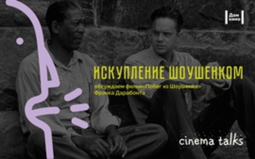 Проект "CinemaTalks": Искупление Шоушенком