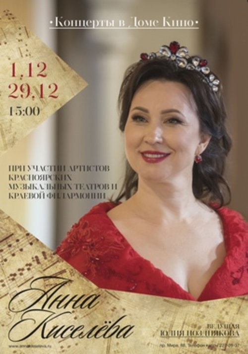 Праздничный концерт Анны Киселёвой в Доме кино