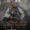 Кинофестиваль "Путешествие по России": Северный ветер бывает тёплым