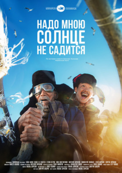 Кинофестиваль "Путешествие по России": Надо мною солнце не садится