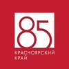 Проект "Патриот". Показ документальных фильмов в рамках празднования 85-летия образования Красноярского края
