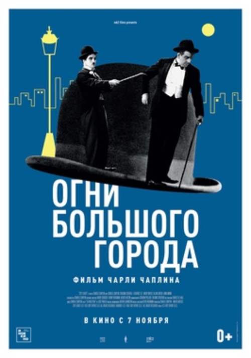 Ретроспектива фильмов Чаплина: х/ф «Огни большого города»