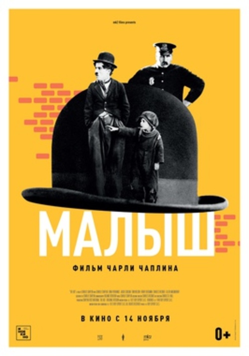Ретроспектива фильмов Чаплина: х/ф «Малыш»