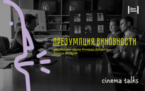 Проект "CinemaTalks": "Дело Ричарда Джуэлла"