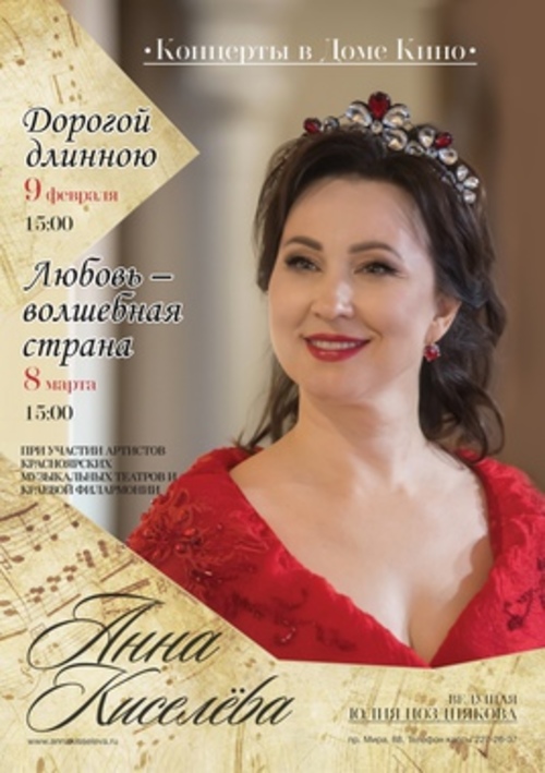 Сольный концерт Анны Киселёвой