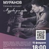 Семинар-концерт Владимира Муранова "Музыка для души"
