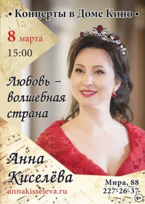 Концерт Анны Киселёвой «Любовь – волшебная страна»