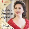 Концерт Анны Киселёвой «Любовь – волшебная страна»