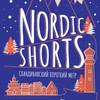 Программа скандинавского короткометражного кино «Nordic Shorts-2020»