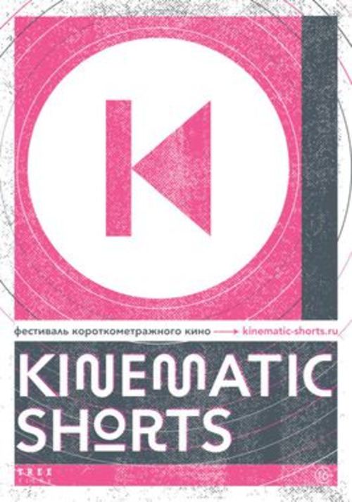 Программа короткометражного кино «Kinematic Shorts-2020» 