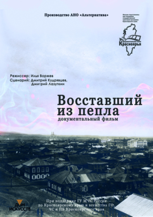 Специальный показ: д/ф "Восставший из пепла"